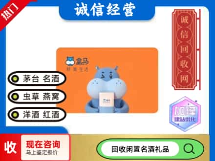 菏泽市牡丹回收盒马生鲜卡