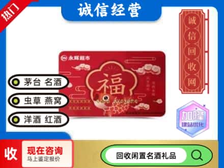 菏泽市牡丹回收永辉超市卡