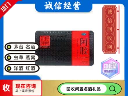菏泽市牡丹回收阿胶