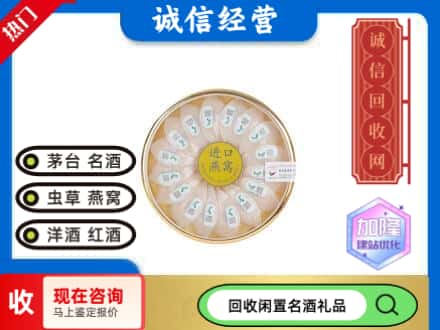 菏泽市牡丹回收进口燕窝